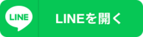  LINEを開く